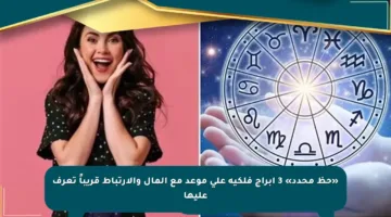 «حظ محدد» 3 أبراج فلكية على موعد مع المال والارتباط قريباً تعرف عليها